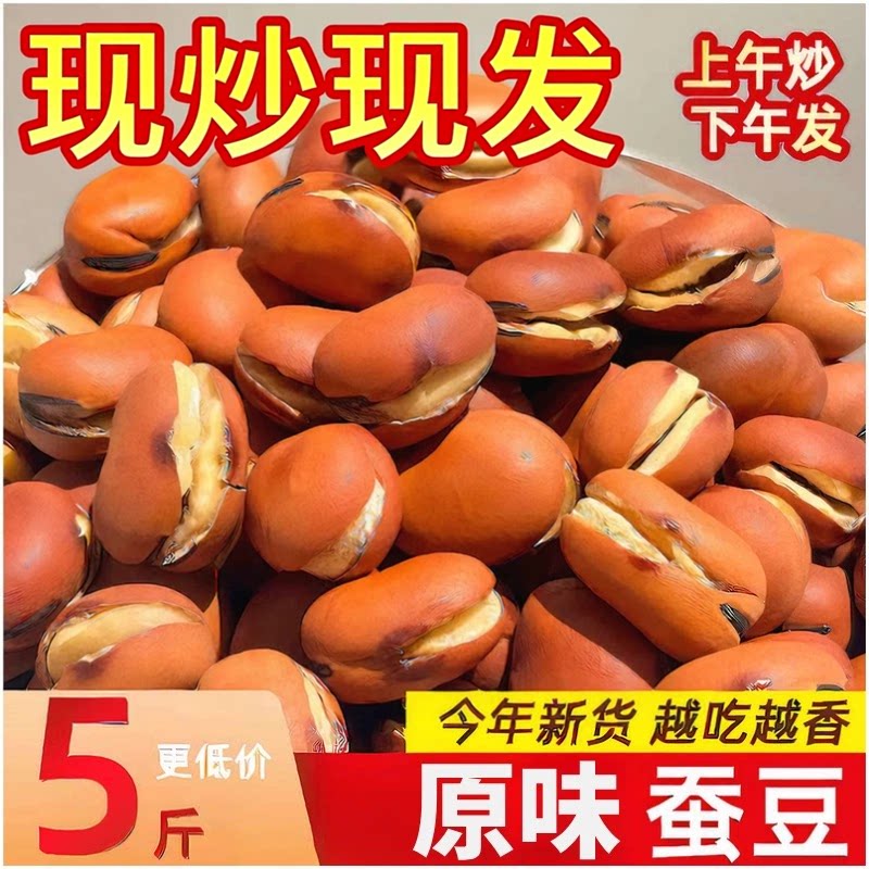 干炒蚕豆盐炒胡豆兰花豆零食豆子