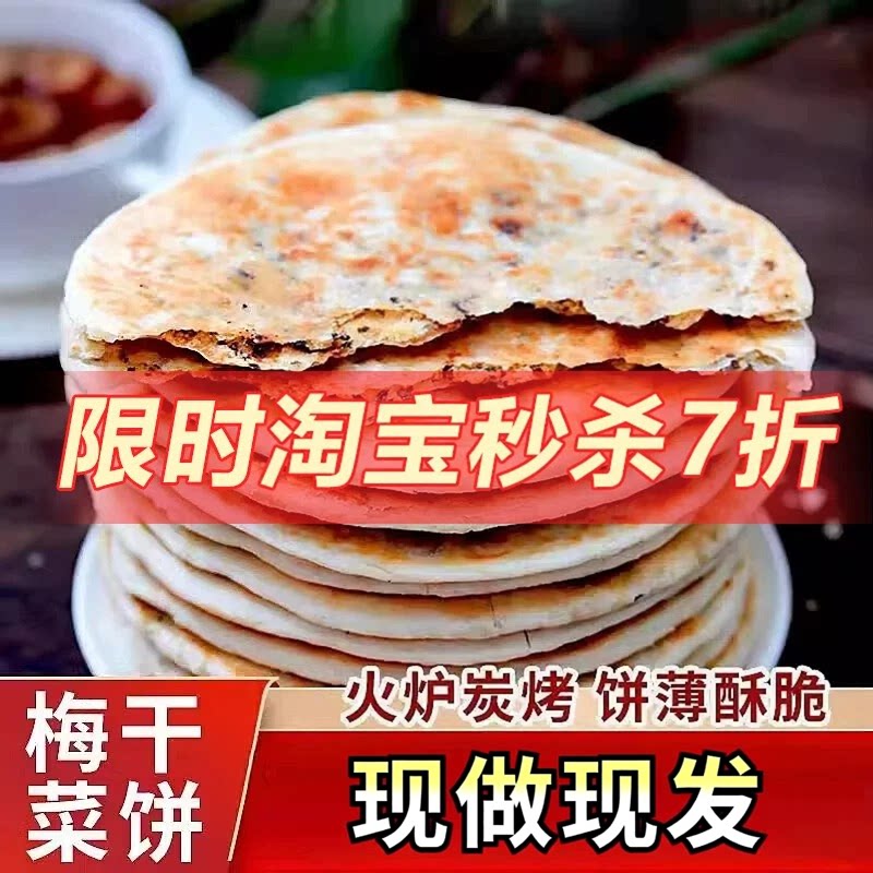 梅干菜饼黄山特产梅干菜薄脆锅