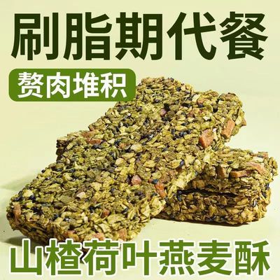 山楂荷叶燕麦酥即食休闲解馋抗饿