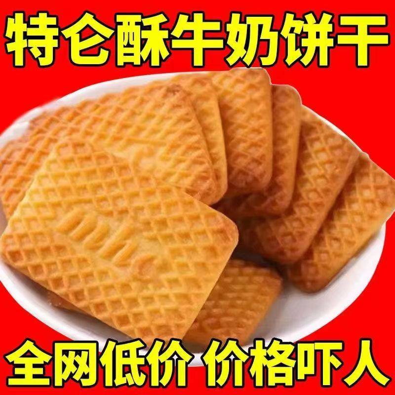 牛奶饼干整箱5斤特浓牛乳特仑酥老式奶油奶香散装零食单独小包装,零食/坚果/特产,酥性饼干,淘宝优惠券,粉丝福利购,淘宝优惠卷