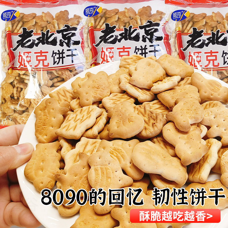 老北京动物饼干老式怀旧休闲零食