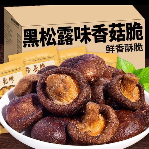 黑松露香菇脆片儿童孕妇蔬菜干