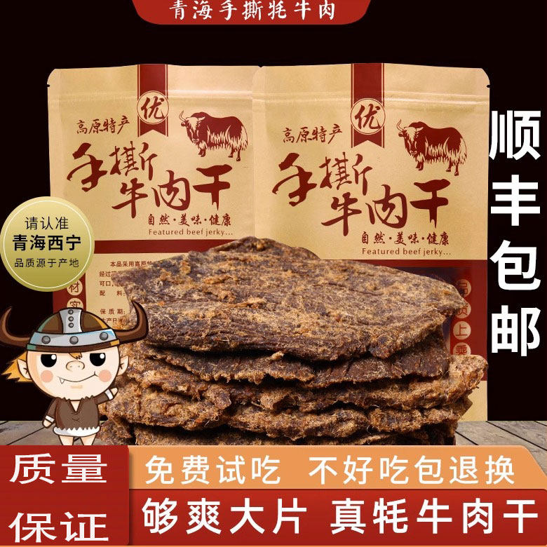 青海西宁大片牦牛肉风干手撕牦牛肉干顺丰包邮散装零食青藏特产