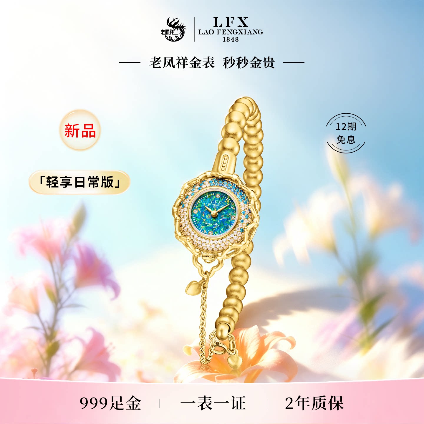 老凤祥古法足金轻奢女士高级腕表