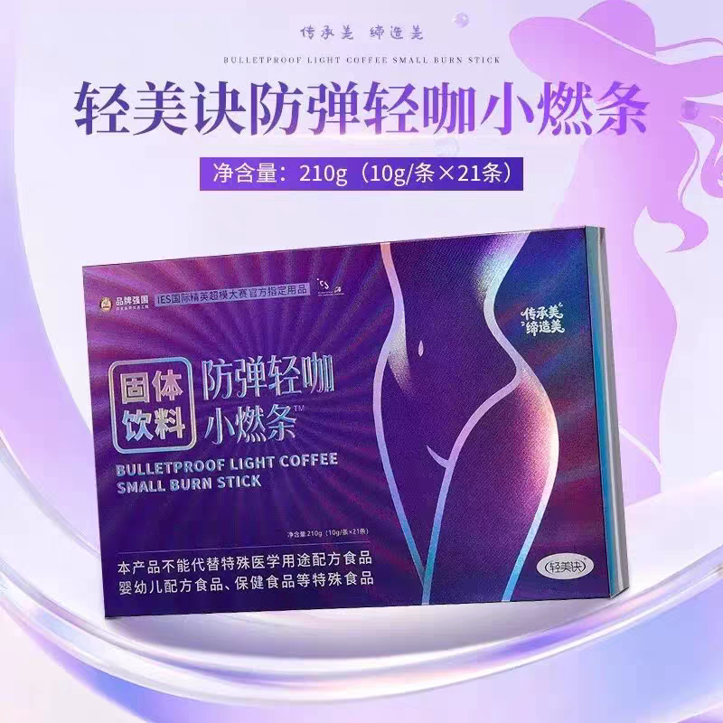 新品轻美决防弹黑咖啡小燃条