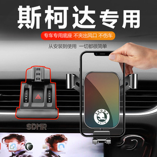 斯柯达明锐速派昕锐柯珞克柯米克柯迪亚克昕动专用汽车载手机支架
