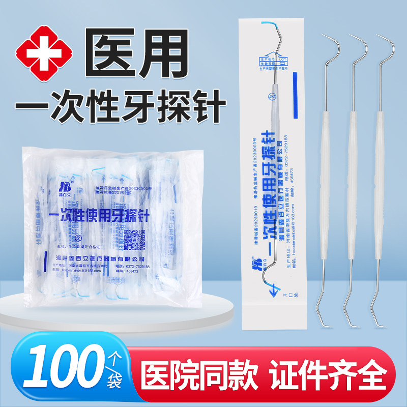 医用牙探针一次性口腔器械检查工具材料牙结石牙科牙医用专