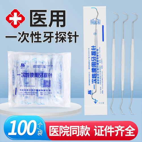 医用牙探针一次性口腔器械检查工具材料牙结石牙科牙医用专
