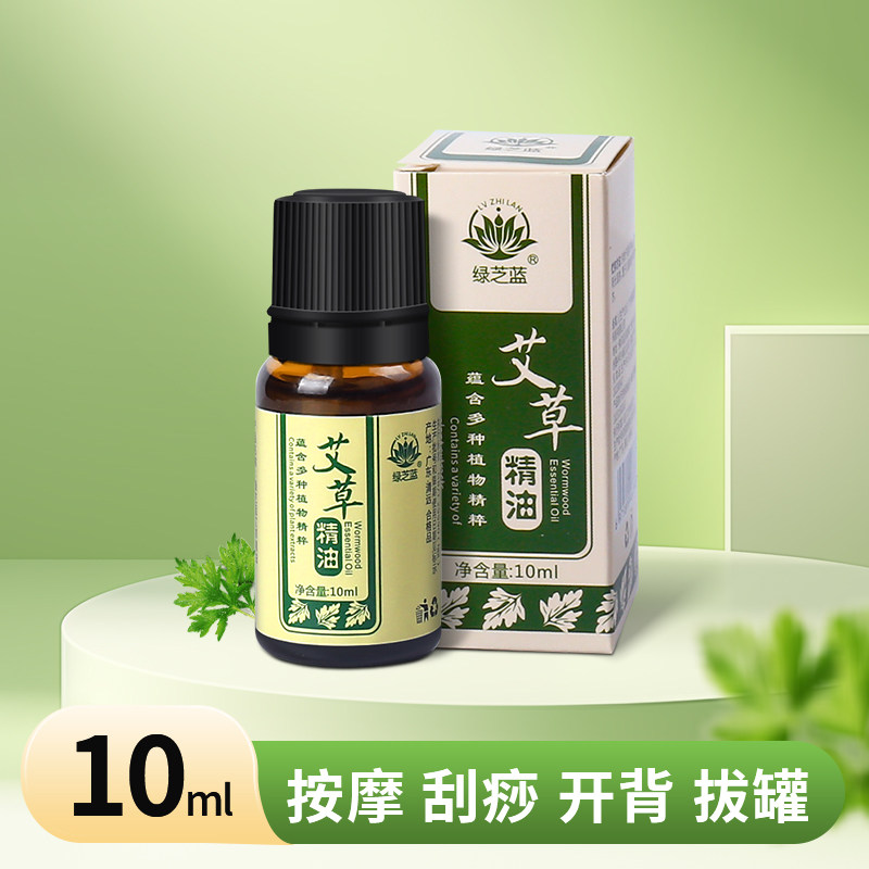 艾草精油按摩精油身体经络推背油刮痧开背腹部10ml艾油男女士通用