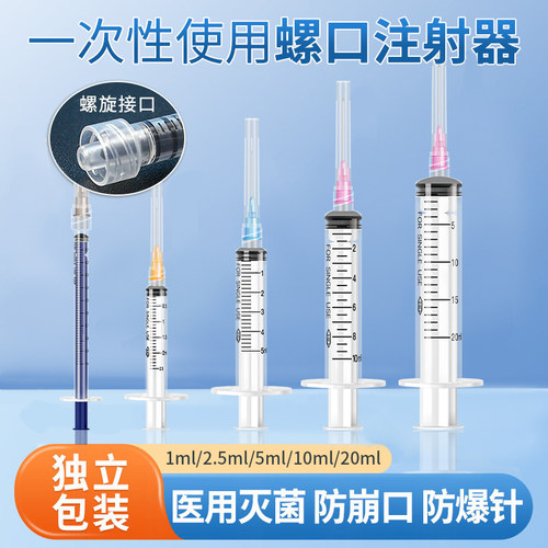医用一次性无菌注射器1ml/2.5/5/10/20ml螺旋口针筒针管独立包装