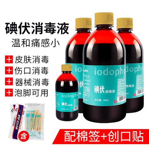 晨业500ml/100ml碘伏消毒液泡脚