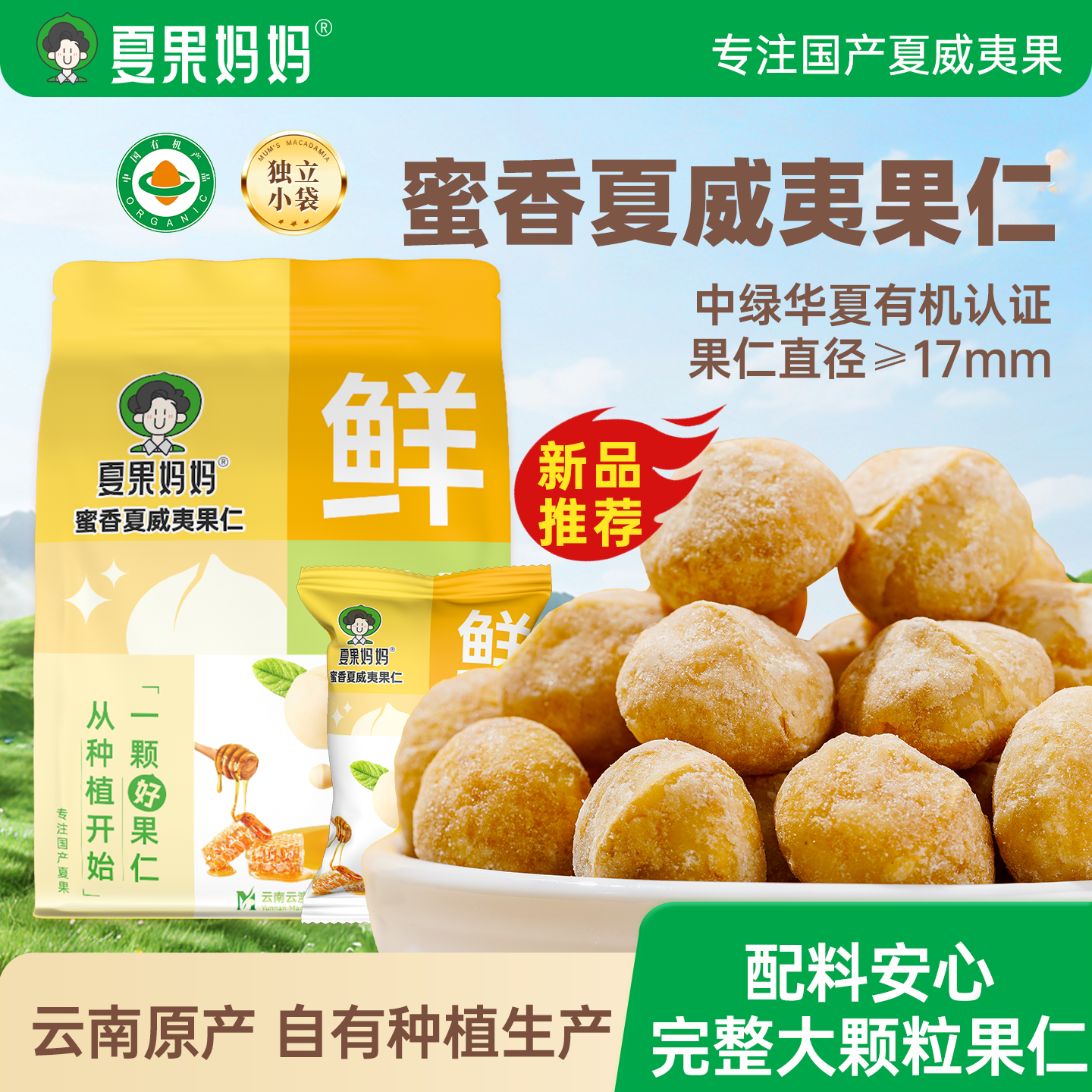 夏果妈妈有机蜜香夏威夷果大整仁