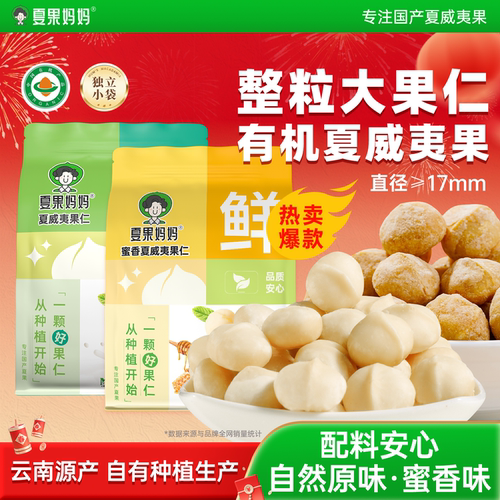 夏果妈妈云南夏威夷果仁有机整仁