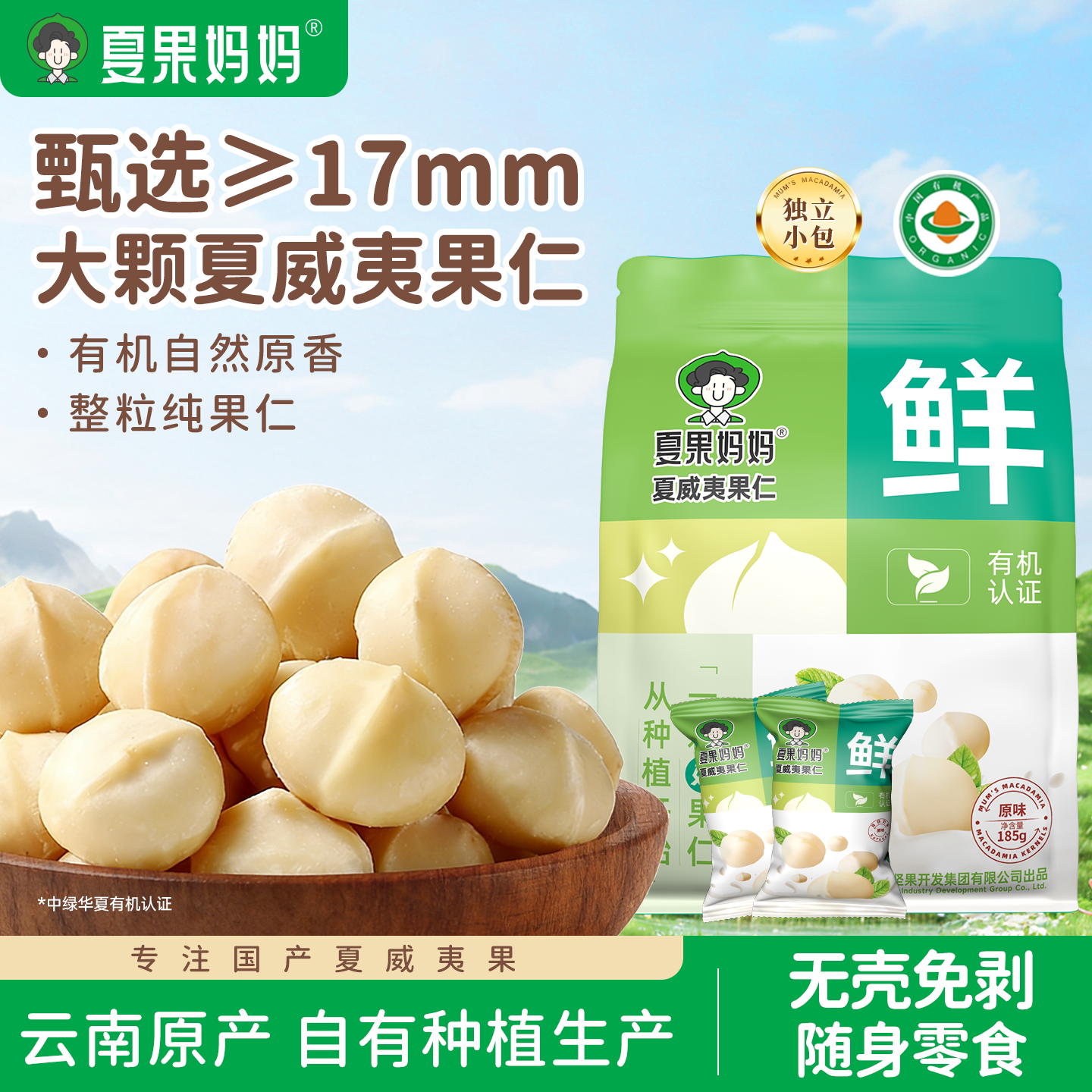 夏果妈妈有机夏威夷果果仁原味无添加孕妇零食健康干果云南坚果