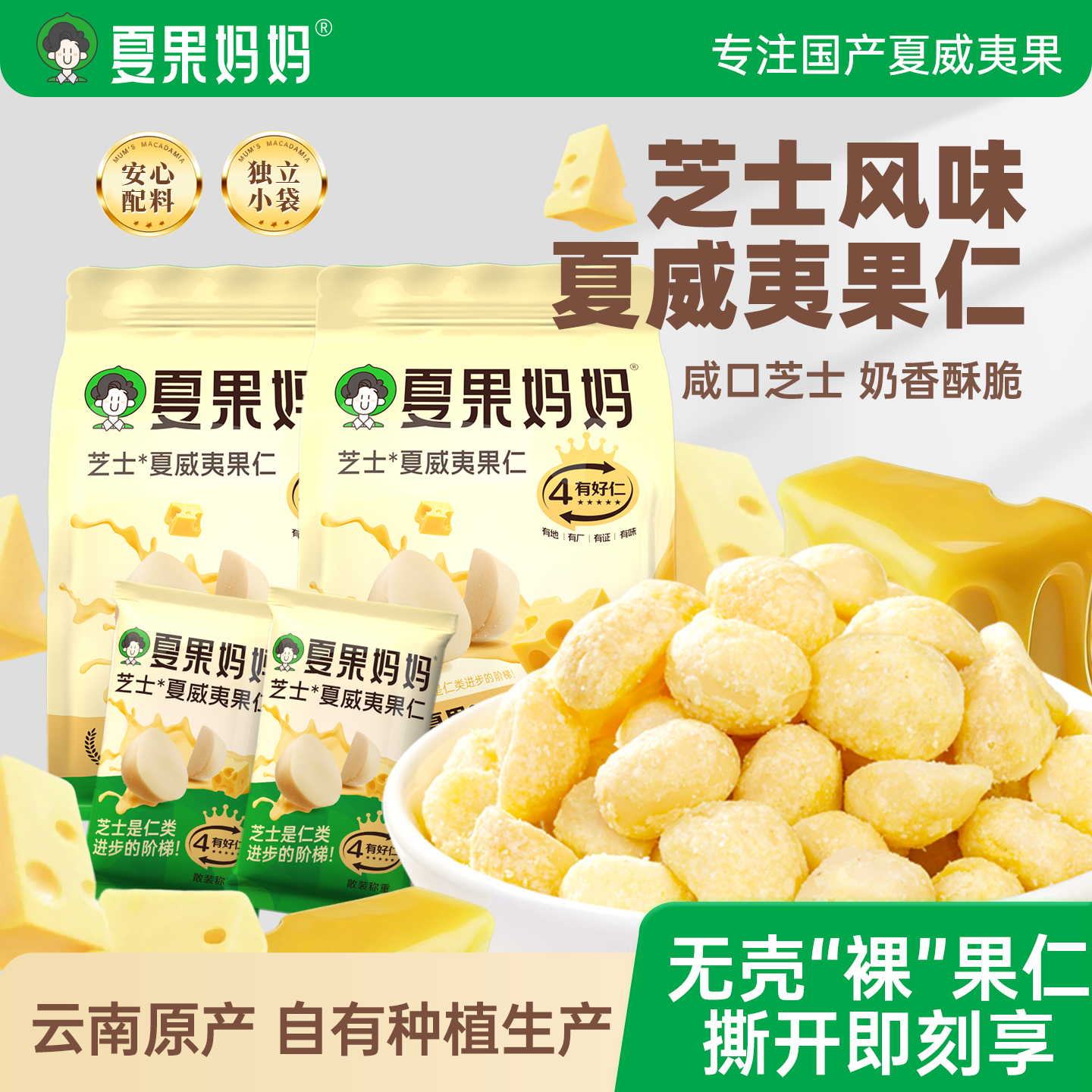 夏果妈妈奶香芝士味夏威夷果仁