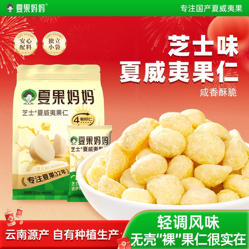 夏果妈妈芝士夏威夷果仁奶油夏威夷果坚果干果孕妇零食独立小包装