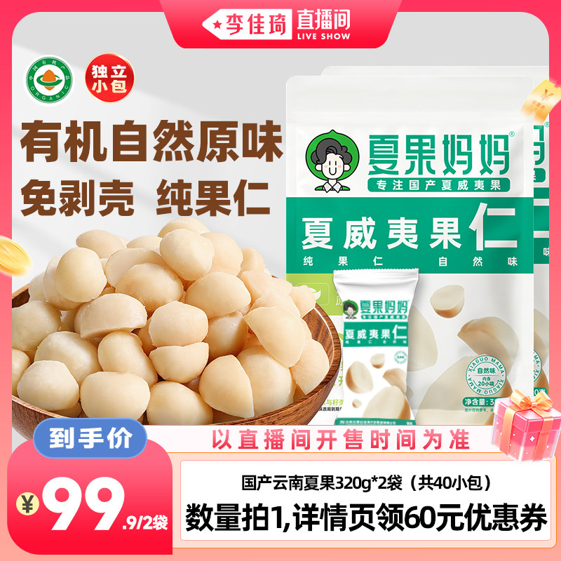 夏果妈妈云南夏威夷果仁有机原味