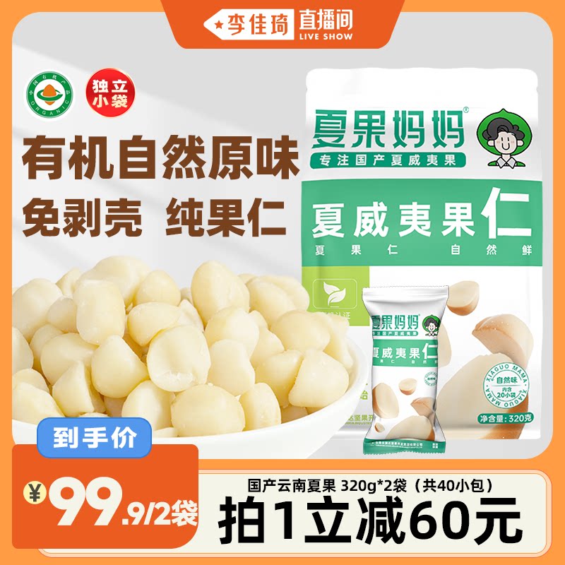 【李佳琦直播间】夏果妈妈有机原味夏威夷果仁320g*2坚果独立小袋