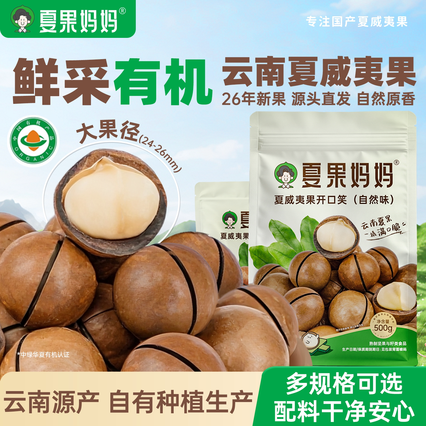 夏果妈妈有机云南夏威夷果原味