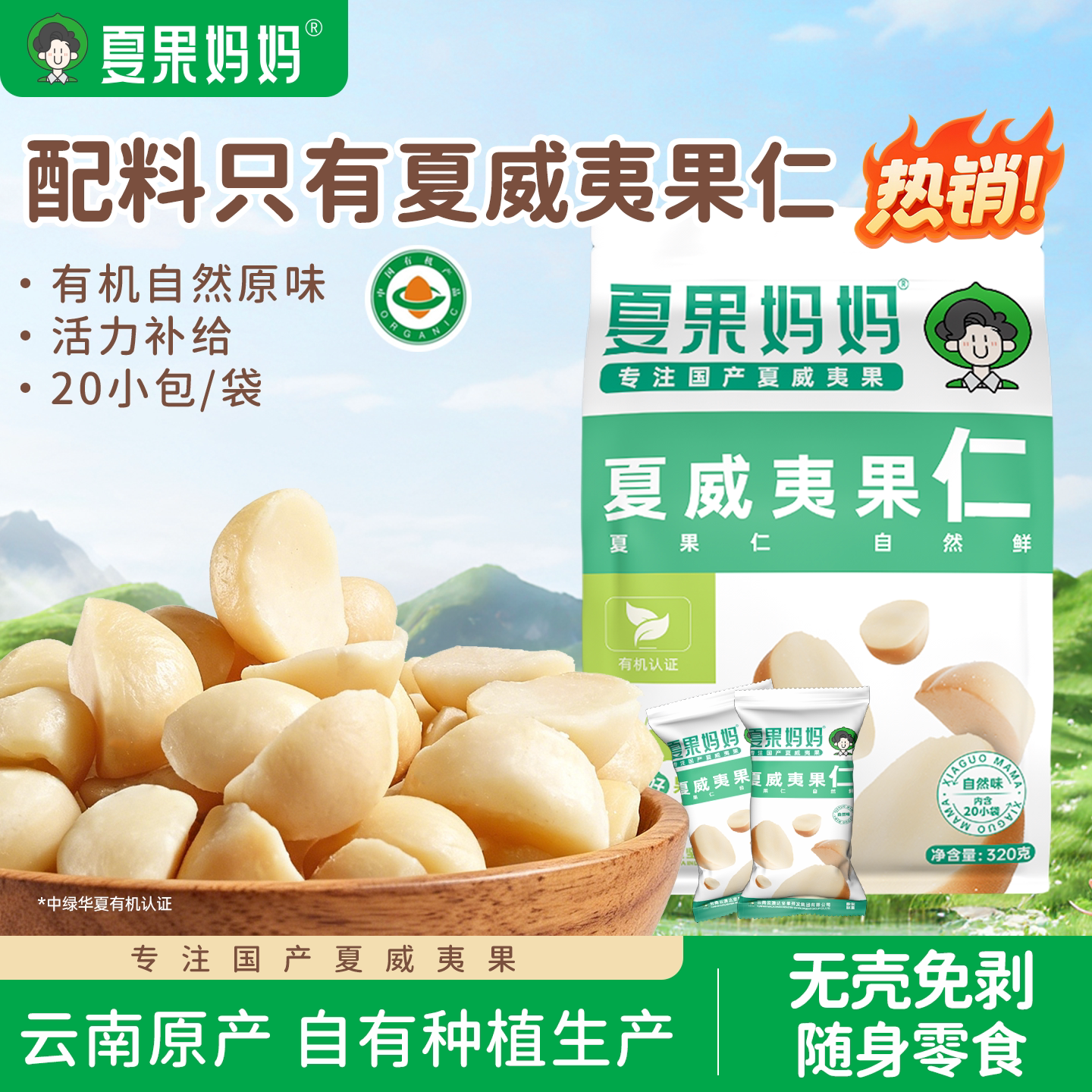 夏果妈妈有机夏威夷果仁原味无添加坚果孕妇零食袋装健康云南特产 - 实物图