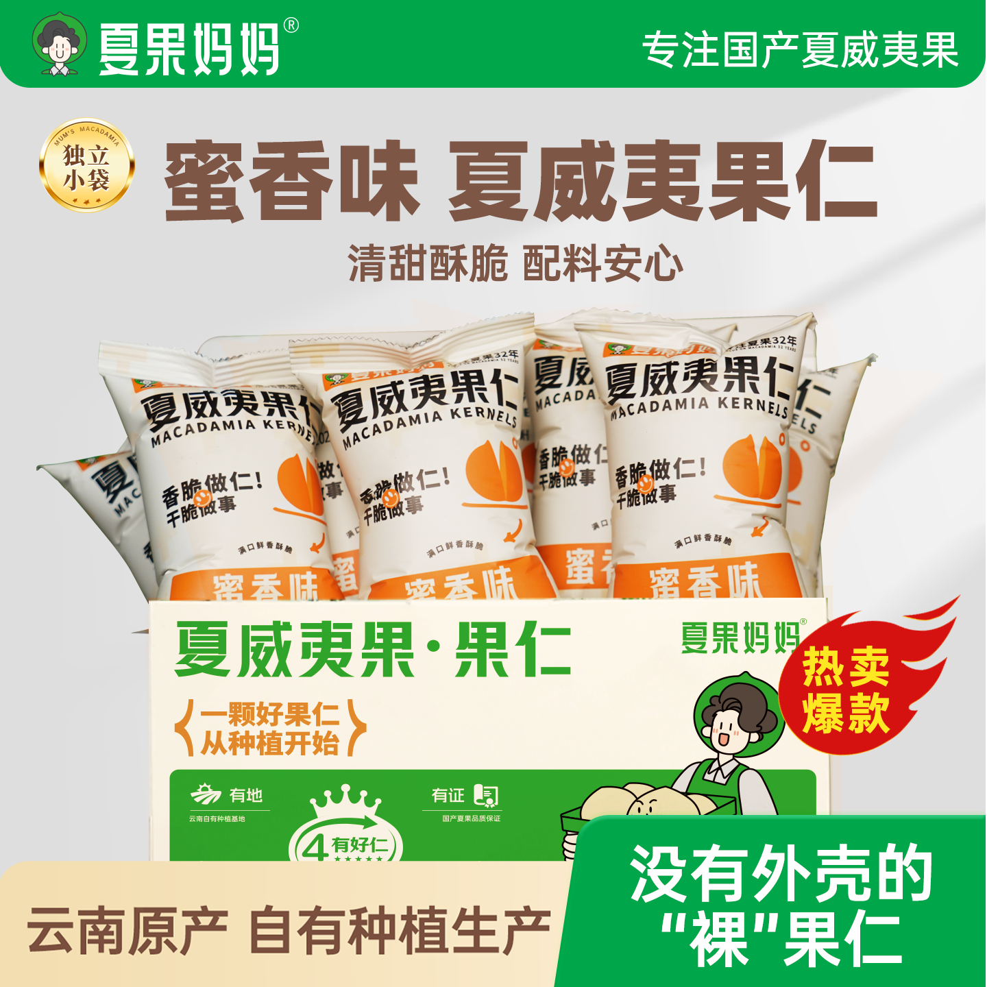夏果妈妈夏威夷果仁蜜香味小袋装