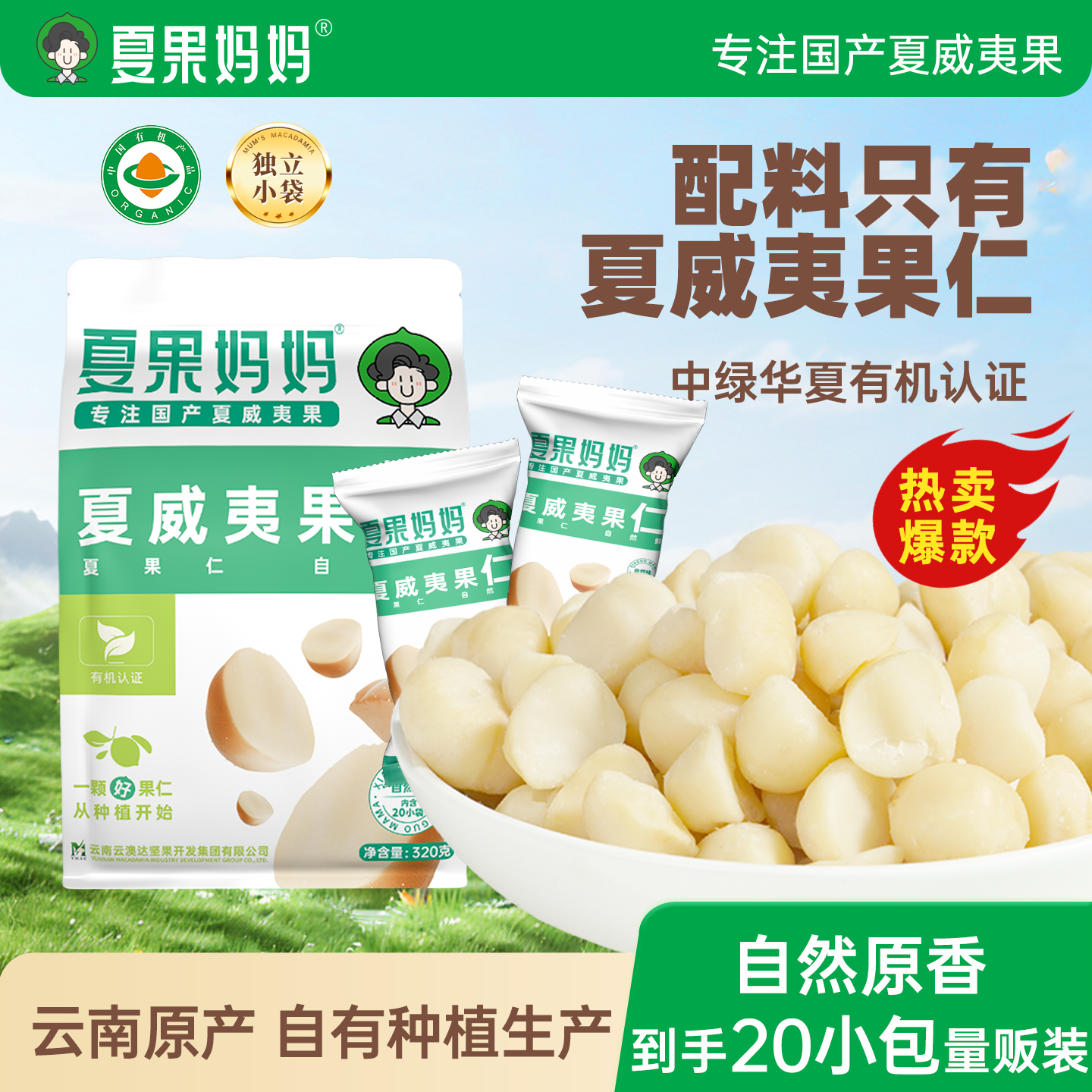 夏果妈妈有机夏威夷果仁原味无添加坚果孕妇零食袋装健康云南特产
