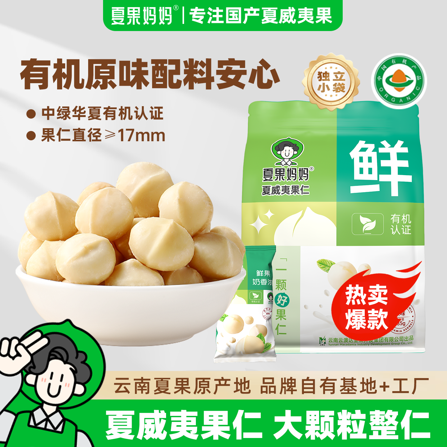 夏果妈妈有机夏威夷果仁原味无添加云南夏威夷果坚果仁批发旗舰店