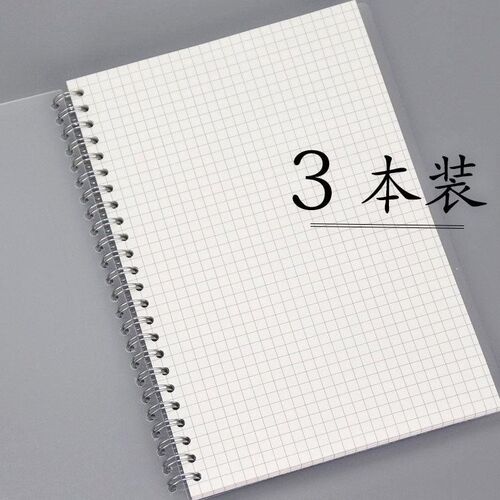 初中生专用绘图方格纸PP线圈网格本b5简约高