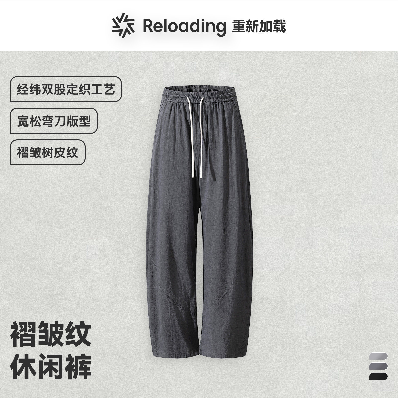 【夏季新款】Reloading 慵懒休闲风质感褶皱树皮纹显瘦宽松弯刀裤