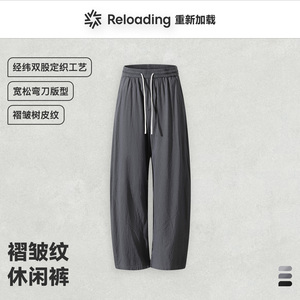 【夏季新款】Reloading 慵懒休闲风质感褶皱树皮纹显瘦宽松弯刀裤