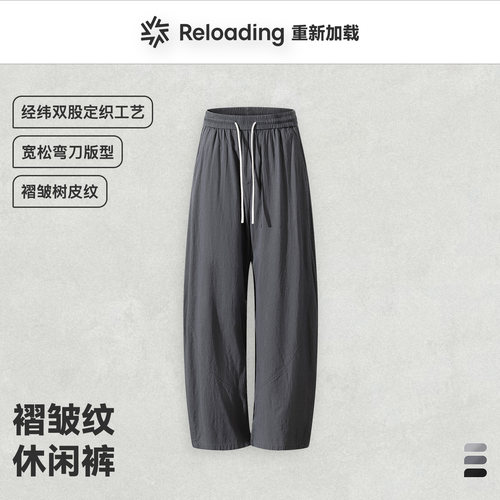 【夏季新款】Reloading 慵懒休闲风质感褶皱树皮纹显瘦宽松弯刀裤