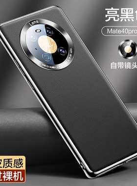 适用于华为mate40pro手机壳新款真皮mate40e全包防摔素皮保护套40por高级感限量版mete40E皮套男女款商务薄mt