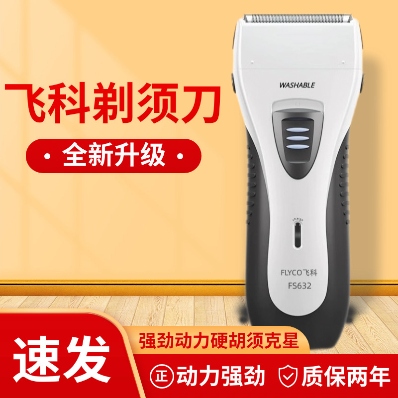 飞科电动剃须刀FS620 621 622 632往复式大功率刮胡刀老年人专用