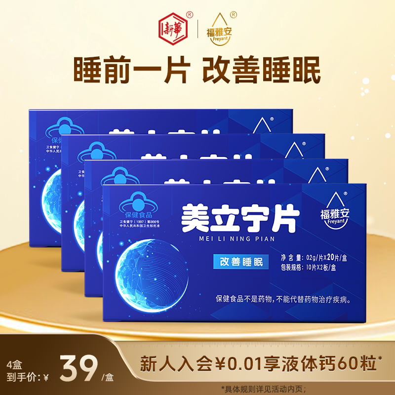 【拍4盒更划算】福雅安美立宁片褪黑素助眠改善睡眠不足成人失眠