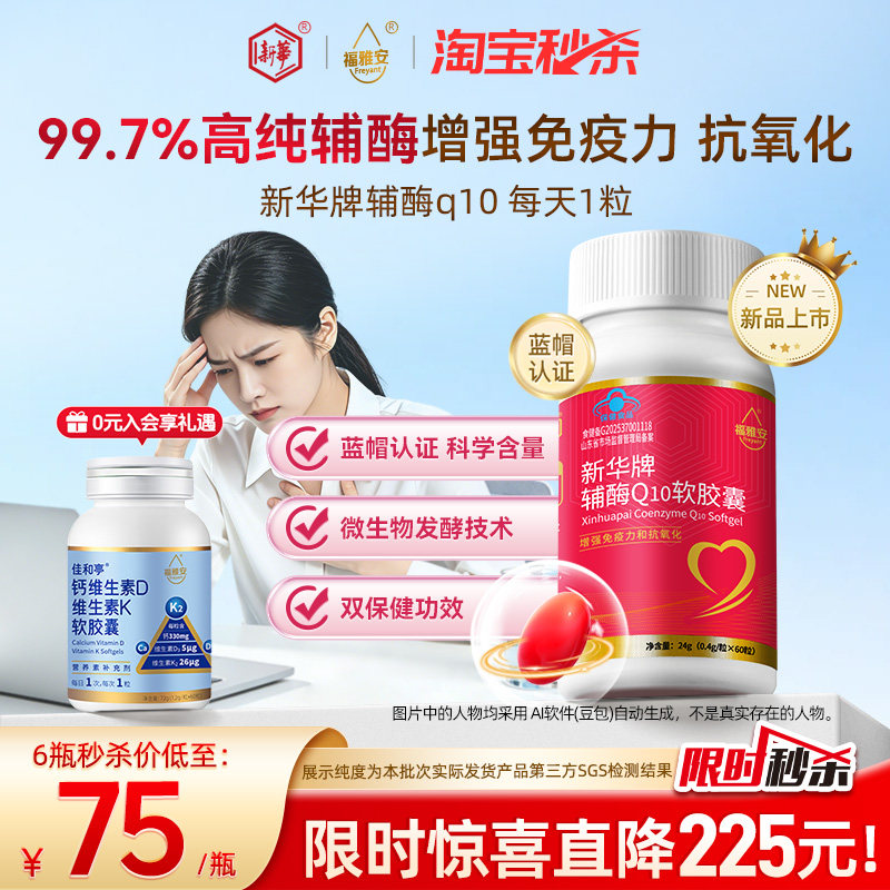 福雅安高纯辅酶q10增强免疫力