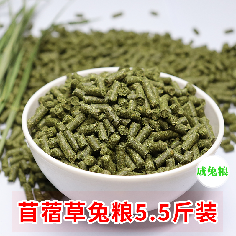 苜蓿草兔粮5.5斤优质主粮颗粒成兔粮宠物干提摩西草木幼兔子饲料怎么样,好用不?