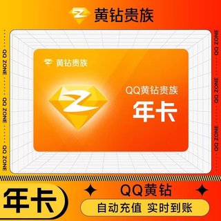 腾讯QQ豪华版黄钻1年12个月一年费黄钻贵族年卡372天包年非365天