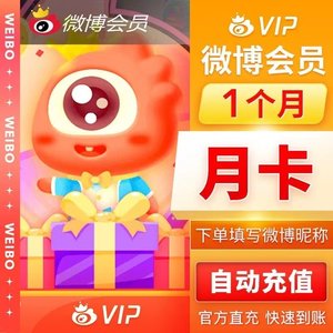 新浪微博超级会员vip1个月30天一个月卡3个月季卡90天三个月2个月