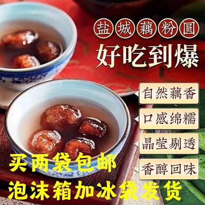 盐城特产张庄纯手工藕粉汤圆美味