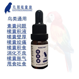 鹦鹉嗉囊炎嗉囊康玄凤牡丹虎皮鸽子不消化积食嗉囊胀气甩拉吐滴液