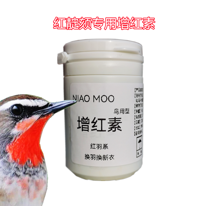 红靛颏鸟用增红色素红系鸟换毛色素辣椒红玉鸟马赛克大红袍鸟色素