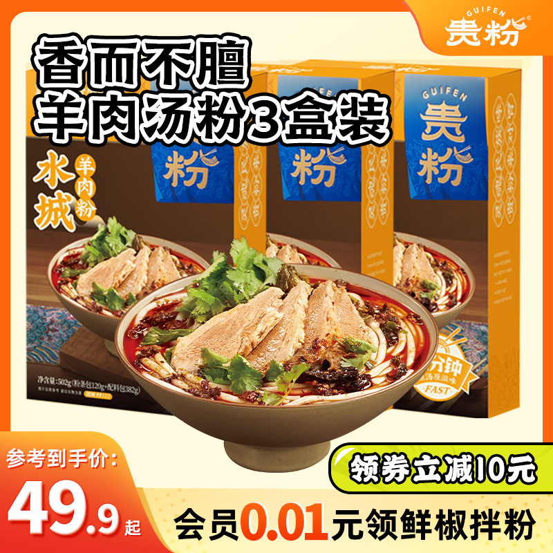 【买6送1】贵粉原汤水城羊肉粉速煮贵州特产香辣米粉米线方便速食