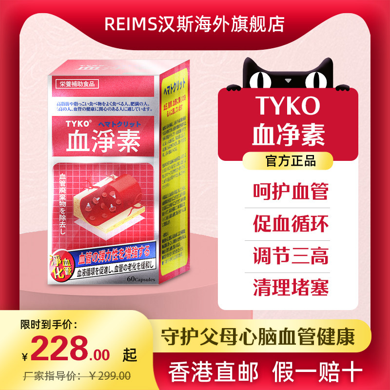 日本正品tyko血净素促进血液循环血管畅通降血压控血脂预防三高药