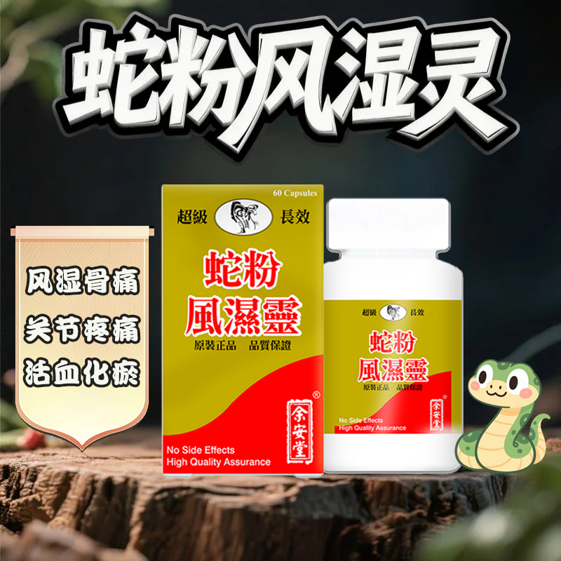 香港余安堂蛇粉风湿灵风湿克星根治老人膝盖关节炎疼痛腰腿脚疼