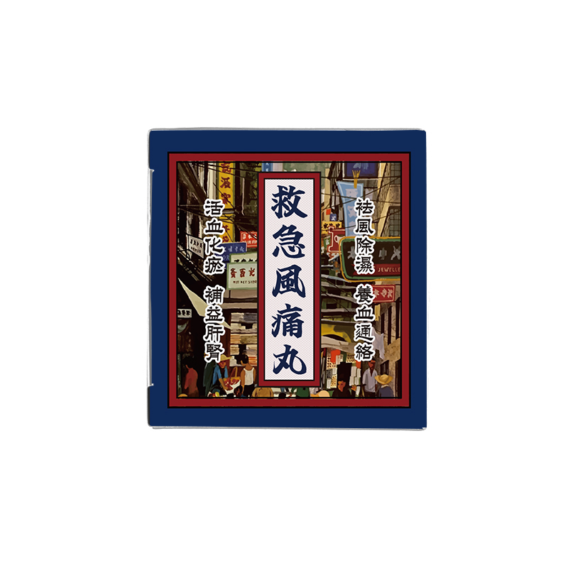 香港万应堂救急风痛丸