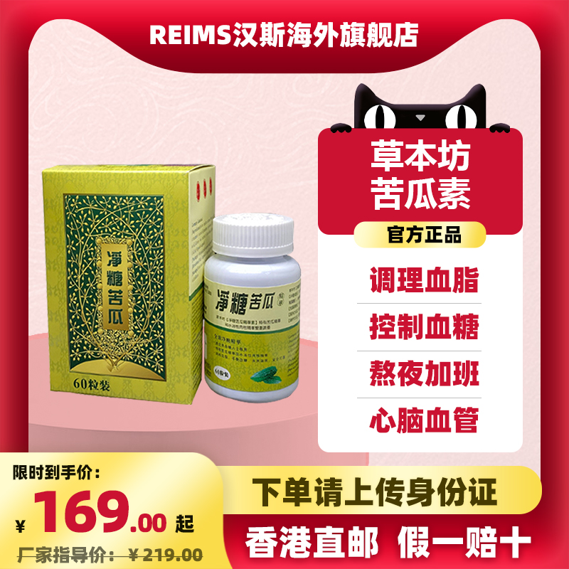 香港进口草本坊净糖苦瓜精华胶囊降血脂高血压高血脂清理60粒/盒