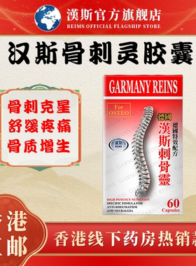 德国进口汉斯刺骨灵骨刺胶囊腰酸背痛筋骨抽筋关节疼痛痛风风湿痛
