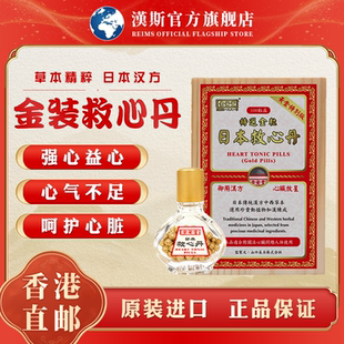 香港进口日本原装余安堂救心丹特选金粒胸闷气短益气强心