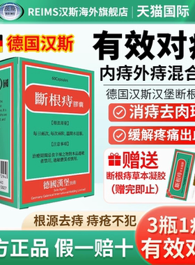 德国痔根片汉斯爱活断根痔胶囊内痔混合痔疮药止血大便出血消肉球