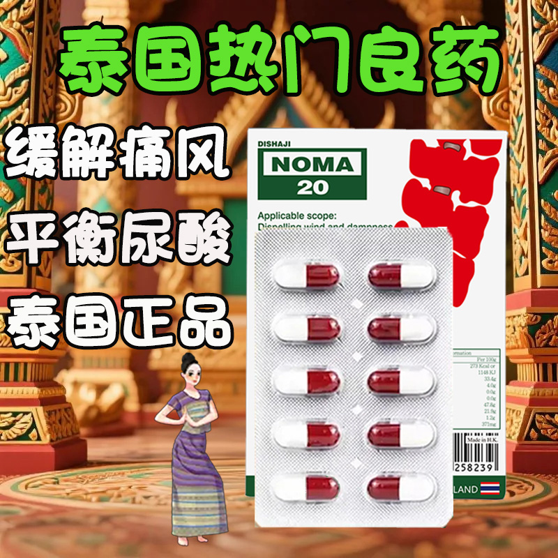 泰国noma20痛风胶囊风湿骨痛降尿酸去痛风香港直邮